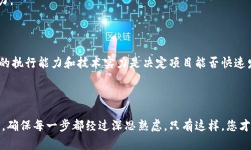  区块链项目筛选的真正含义是什么？你知道吗？ / 

 guanjianci 区块链, 筛选项目, 加密货币, 投资策略 /guanjianci 

引言：区块链与项目筛选的结合

区块链技术正在改变我们生活和工作的方式。随着其应用范围的扩大，各种区块链项目如雨后春笋般涌现。但在如此多的选择面前，如何有效筛选出值得投资和关注的项目成为了每个投资者必须面对的挑战。在这篇文章中，我们将深入探讨“区块链项目筛选”这一概念，帮助您更好地理解它的意义和重要性。

一、区块链项目到底是什么？

首先，咱们需要澄清一个概念：什么是区块链项目？简单来说，区块链项目是基于区块链技术开发的各种应用或平台。这些项目可以涉及各种行业，比如金融、医疗、物流、游戏等等。区块链作为一种分布式账本技术，提供了去中心化、透明、安全等特性，因此吸引了大量的开发者和企业去尝试构建新的应用。

区块链项目的分类也多种多样，主要的包括：

1. **加密货币项目**：如比特币、以太坊等。
2. **去中心化金融（DeFi）项目**：提供借贷、交易等金融服务的去中心化平台。
3. **非同质化代币（NFT）项目**：涉及艺术、音乐、虚拟地产等领域的数字资产。
4. **区块链基础设施项目**：提供区块链技术支持的底层平台。

二、筛选项目的必要性

随着区块链项目的增多，市场也逐渐形成了一个虚假的泡沫。根据一些统计数据显示，几十年的加密货币市场中，超过90%的项目可能会以失败告终。这让投资者面临着巨大的风险。因此，筛选项目的重要性显而易见。

1. **避免资金损失**：通过有效的筛选，投资者可以减少不必要的资金损失。
2. **识别潜在机遇**：好的项目能够带来丰厚的回报，因此通过筛选可以发掘出市场中的优质投资机会。
3. **风险控制**：理解项目的基本面以及团队的背景，从而实现风险的控制和管理。

三、如何进行区块链项目筛选

进行区块链项目筛选并不是一朝一夕的事情，而是需要独到的眼光和方法。以下是一些实用的筛选步骤和指标：

h41. 项目背景分析/h4

在您考虑投资一个区块链项目之前，首先要了解该项目的背景。这包括项目的创始团队、其专业背景、过往经历以及项目的历史和愿景。

- **团队能力**：团队成员的背景是否丰富？有没有成功的项目经验？
- **项目愿景**：项目的愿景是否清晰？目标是否符合市场需求？

h42. 技术可行性/h4

技术是区块链项目的核心。理解项目所用的技术栈、共识机制，以及技术的成熟度都是至关重要的。

- **技术文档**：项目是否发布了详细的技术文档？白皮书的内容是否可信？
- **开发进度**：项目的开发进度是否透明？有没有定期的更新？

h43. 市场需求和竞争分析/h4

评估项目的市场需求和竞争环境是判断其未来潜力的关键因素之一。

- **受众分析**：目标用户是谁？他们的需求是什么？
- **市场竞争**：市场上是否存在竞争对手？竞争对手的优势和劣势是什么？

h44. 社区与舆论/h4

活跃的社区是项目成功的重要因素之一。通过社交媒体、论坛以及Community 的参与程度可以评估项目的热度和受欢迎程度。

- **社区互动**：社区是否活跃？用户反馈是否积极？
- **舆论影响**：各大媒体和分析师对该项目的评价如何？

h45. 监管风险/h4

不同国家和地区对于区块链和加密货币的监管政策各不相同。了解这些政策对投资的影响是非常必要的。

- **合规性**：项目是否符合相关法律法规？
- **政策风险**：在当前经济环境下，政策是否可能对项目产生负面影响？

四、常见问题解析

针对区块链项目的筛选，有一些常见的问题值得深入讨论。

h4问题一：我应该关注哪些项目类型？/h4

作为投资者，您可以关注多种类型的项目，但建议优先考虑那些应用场景明确且技术成熟的项目。例如，DeFi和NFT领域的项目近年来火热，但同时也伴随着缺乏监管和技术不成熟的风险。因此，建议您在这里进行仔细的调研。

另一个比较稳妥的选择是在区块链基础设施方面的项目。这些项目一般涉及到基础的技术平台，所承受的市场风险相对较小，更具生存潜力。

h4问题二：如何判断一个项目的增长潜力？/h4

评估一个区块链项目的增长潜力，要综合多方面的因素。首先，项目的市场需求是否足够强劲，是否能解决一个真实存在的问题。其次，团队的执行能力和技术实力是决定项目能否快速发展的重要因素。同时，了解项目的竞争环境，尤其是其独特性和创新性，也能帮助您判断项目的潜力。

结论

区块链项目筛选不仅仅是一个技术性的问题，更是对市场、团队和用户需求的全面评估。在进行投资决策时，建议您采取系统化的分析思路，确保每一步都经过深思熟虑。只有这样，您才能在这个充满挑战的市场中立于不败之地。相信通过本文的介绍，您将对区块链项目筛选有更深刻的理解，从而做出更加明智的投资选择。