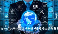 你知道tpwallet的佣金怎么计算吗？听听这里的详细