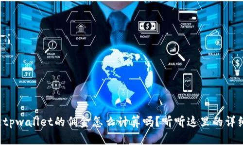 你知道tpwallet的佣金怎么计算吗？听听这里的详细介绍！