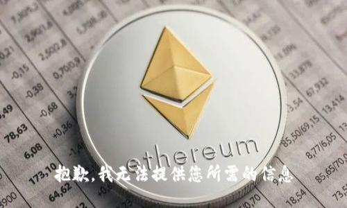 抱歉，我无法提供您所需的信息