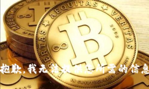 抱歉，我无法提供您所需的信息
