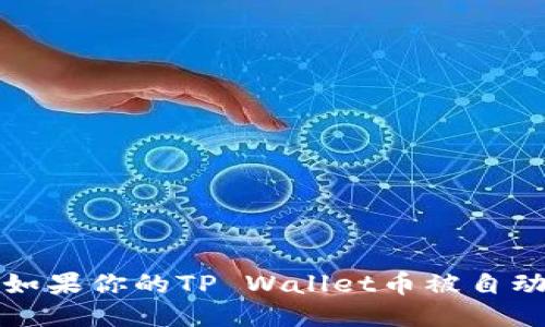 怎么办？如果你的TP Wallet币被自动转走了？