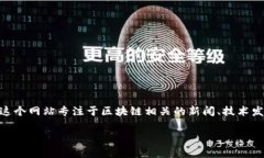 截至我最后的信息更新，人民日报区块链版的具