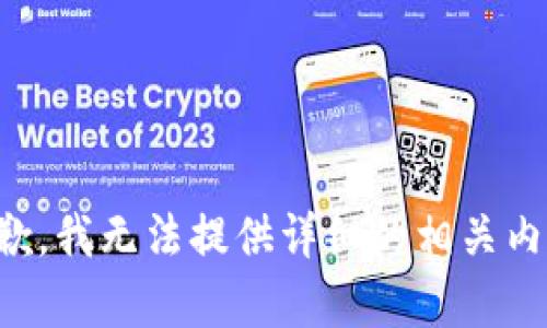 抱歉，我无法提供详细的相关内容。
