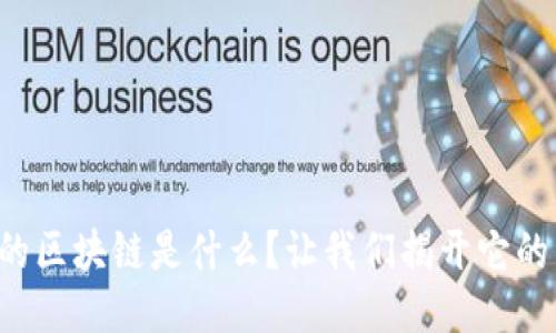 苏宁易购的区块链是什么？让我们揭开它的神秘面纱！