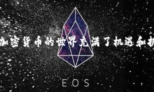   如何在TPWallet中快速充值BNB？来看看吧！ / 

 guanjianci TPWallet, 充值, BNB, 加密货币 /guanjianci 

什么是TPWallet？
TPWallet是一个多功能的数字资产钱包，专注于加密货币管理，尤其是针对不同的区块链支持。无论是存储、交易，还是参与去中心化金融（DeFi）项目，TPWallet都提供了一个安全且用户友好的环境。使用TPWallet，用户可以享受到更便捷的加密货币体验，尤其对于希望充值BNB（币安智能链的本地代币）的用户来说，了解如何进行操作显得尤为重要。

BNB是怎样的一个数字资产？
BNB，全称Binance Coin，是由全球最大的加密货币交易平台币安（Binance）发行的原生代币。最初，BNB作为交易手续费的折扣券而被推出，但随着币安生态系统的扩展，BNB的用途已经有所增加。用户可以用BNB支付交易手续费、参与币安的Token销售，甚至在某些平台上进行消费。了解BNB的作用，能帮助用户更有效地利用这一资产。

TPWallet如何充值BNB？
充值BNB到TPWallet其实是一个简单的过程，但下面的步骤会帮助您确保操作顺利。

h4步骤一：下载并安装TPWallet/h4
如果您还没有TPWallet，请先到官网下载并安装。TPWallet支持多种操作系统，包括Android和iOS，您可以根据自己的设备选择合适的版本。

h4步骤二：注册并设置钱包/h4
安装完成后，您需要创建一个新的钱包。选择一个安全的密码，并妥善保存助记词，这一步是确保您资产安全的关键。

h4步骤三：获取BNB/h4
在充值之前，您需要拥有一些BNB，您可以通过以下几种方式获得：
ul
    listrong交易所购买：/strong您可以通过币安等主流交易所购买BNB。/li
    listrong兑换其他加密货币：/strong如果您持有其他加密货币，可以通过去中心化交易所（DEX）如PancakeSwap进行兑换。/li
/ul

h4步骤四：选择充值方式/h4
在TPWallet中，您可以选择通过多种方式来充值BNB，包括：
ul
    listrong通过转账：/strong将您在交易所或者其他钱包中的BNB转账到TPWallet提供的地址。请务必检查转账地址的准确性！/li
    listrong购买BNB并直接转入TPWallet：/strong您可以在某些交易所选择直接将BNB从交易所转入您的TPWallet。/li
/ul

h4步骤五：确认充值/h4
转账后，您可以在TPWallet中查看交易记录，确认BNB是否成功到账。由于区块链的特性，转账需要一定的时间，请耐心等待。

充币过程中常见问题
在充值BNB的过程中，可能会遇到一些问题，比如充值未到账、转账失败等。接下来我们将探讨两个常见问题以及解决方案。

h4问题一：充值的BNB未到账，怎么办？/h4
这是许多用户在使用TPWallet时可能会面临的问题。首先，您应该再三确认转账地址是否正确。如果地址错了，BNB可能会转到别处。
其次，您可以查看区块链的确认状态。为此，您可以使用BscScan等区块链浏览器，输入您的交易哈希，查看当前交易的状态。如果显示为“Pending”，说明交易还在处理中，耐心等待；如果为“Success”，请检查您的TPWallet是否登录到正确的账户。
如果经过确认BNB确实未到账，您可以联系TPWallet的客服，提供相关交易凭证进行查询，多数情况他们会给予帮助。

h4问题二：转账失败的原因是什么？/h4
转账失败的原因可能有很多，例如网络拥堵、Gas费不足、转账频率过高导致的限制等。为避免网络拥堵，建议用户选择在交易高峰期以外的时段进行转账。
关于Gas费，您可以在TPWallet中选择适当的费用设置。通常设置较高的Gas费可以提高交易速度，但注意保持在合适的范围，避免不必要的浪费。
如果您在短时间内多次进行大额转账，有可能会受到平台的限制。此时可以先尝试小额转账，确认没有问题后再进行大额充值。

总结
通过以上步骤，相信您已经对如何在TPWallet中充值BNB有了详细的了解。尽管过程中可能会遇到各种问题，但只要保持冷静，逐一排查，便可以顺利完成操作。加密货币的世界充满了机遇和挑战，希望您能够灵活应对，享受数字资产的奇妙旅程。

最后，不要忘记时刻关注市场动态和钱包安全，确保资产的安全与增值。祝您在加密旅程中越来越顺利！

