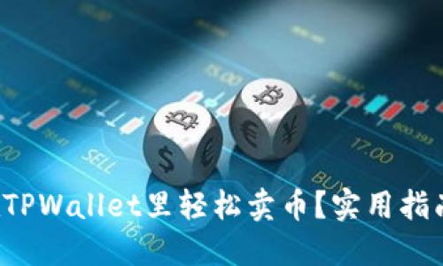 小白如何在TPWallet里轻松卖币？实用指南打法分享！
