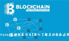 Cubed区块链是什么？深入了解其功能和应用