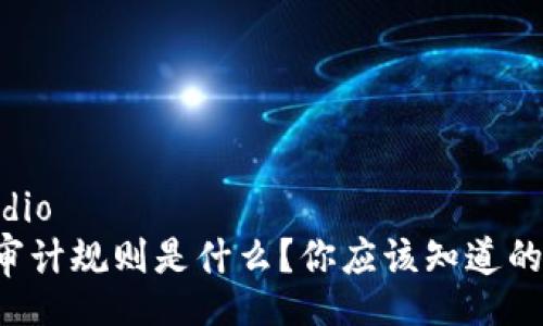  rutinaudio 
  区块链审计规则是什么？你应该知道的关键要点！