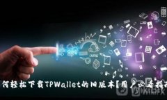 如何轻松下载TPWallet的旧版本？用户必看指南！