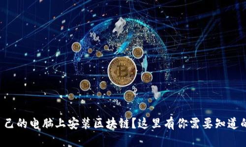 想在自己的电脑上安装区块链？这里有你需要知道的一切！