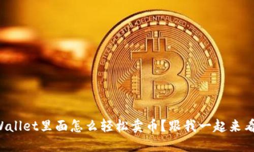 在TPWallet里面怎么轻松卖币？跟我一起来看看吧！
