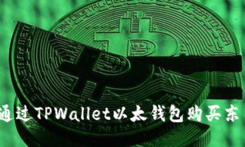 如何通过TPWallet以太钱包购买东西币？