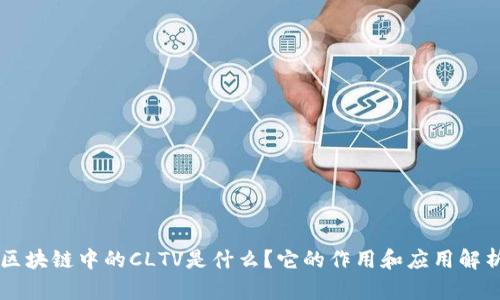 区块链中的CLTV是什么？它的作用和应用解析