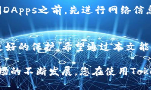 jiaoti最佳的TokenPocket钱包使用技巧与改标策略/jiaoti  
TokenPocket,数字钱包,改标策略,加密货币/guanjianci  

什么是TokenPocket钱包？
在加密货币的世界里，TokenPocket钱包已经成为许多用户心目中的首选。这个多功能的数字钱包支持多链资产管理，使得用户能方便地存储、转账和交易各类加密货币。TokenPocket不仅可以在移动设备上使用，还支持桌面版，令用户随时随地都能管理他们的数字资产。

TokenPocket角色和功能
TokenPocket钱包的设计理念着眼于便捷与安全。用户可以轻松接入分布式应用（DApps），参与区块链生态的各种活动。无论是DeFi（去中心化金融）、NFT（不可替代代币）还是交换和交易，TokenPocket都能提供流畅的体验。

如何进行TokenPocket改标？
当我们提到“改标”，我们通常是指用户在使用钱包时对存在的资产进行重新标识或者添加定制标签，以便于在众多资产中快速找到所需的项目。在TokenPocket中，改标的过程非常简单。首先，打开TokenPocket钱包，找到您想要改标的资产。在资产管理页面，点击资产的名称或图标，再选择“编辑标签”。在此处，您可以输入新的标签名称，并保存变更。

为什么要改标？
改标不仅能帮助用户更快地找到所需资产，还能提升管理效率。尤其是当您的钱包中存储了许多不同的加密货币时，一个清晰的标签系统可以显著提高您的交易体验。此外，个性化的标签可以在一定程度上帮助用户记住于特定资产相关的投资决策或历史，从而未来的交易选择。

TokenPocket钱包的安全性
在使用任何数字钱包时，安全性都是用户最关注的问题之一。TokenPocket采取多重安全措施，确保用户资产安全。例如，钱包采用了冷存储技术，私钥始终不与网络连接，从而有效防止黑客攻击。此外，TokenPocket还支持多重签名和助记词备份，增加了用户资产的安全性。

如何保护您的TokenPocket资产？
除了内置的安全措施，用户还需自主采取一些预防措施。首先，确保从官方渠道下载TokenPocket钱包应用，避免使用不明来源的安装包。其次，定期更新应用程序，并使用强密码保护钱包。此外，可以考虑启用二步验证，以增加额外的安全层。

常见的TokenPocket问题解答
在日常使用过程中，用户可能会遇到一些问题。接下来，我们将讨论两个常见问题，帮助用户更好地利用TokenPocket钱包的功能。

问题一：如何找回丢失的钱包？
丢失钱包的情况对每个加密货币用户来说都可能是灾难性的，如果丢失了助记词或者私钥，钱包内的资产将不可恢复。因此，在获得TokenPocket钱包后，用户应立即备份助记词，将其存放在安全的地方。此外，某些钱包内置恢复功能，用户可以通过提供注册手机号或邮件进行尝试恢复。请务必保持警惕，切勿将私钥或助记词分享给任何人。

问题二：如何安全地与DApps互动？
TokenPocket钱包允许用户与各种DApps进行交互。但在连接这些应用时，用户需确保这些DApps的来源和信誉。为了提高安全性，用户可以采取以下步骤：在访问DApps之前，先进行网络信息调查，并查阅其他用户的反馈和体验。此外，尽量使用钱包内置的浏览器功能以避免被钓鱼网站欺诈。

总结
无疑，TokenPocket钱包在数字货币用户中拥有极高的人气。通过对资产进行改标，用户能够提升管理体验，而强大的安全机制也确保他们的数字资产能够得到更好的保护。希望通过本文能够帮助您更好地理解TokenPocket钱包的使用，提升您的数字货币管理能力。

在加密货币的复杂世界里，选择合适的工具至关重要。TokenPocket不仅提供了便捷的功能，还通过创新的设计为用户营造了安全、易用的环境。随着数字货币市场的不断发展，您在使用TokenPocket钱包时，不妨灵活应用改标策略，以便更好地管理和利用您的资产。
