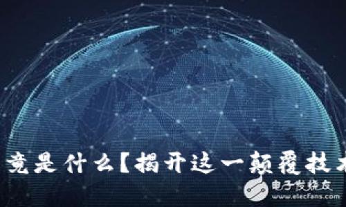 区块链DAG究竟是什么？揭开这一颠覆技术的神秘面纱！
