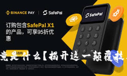 区块链DAG究竟是什么？揭开这一颠覆技术的神秘面纱！