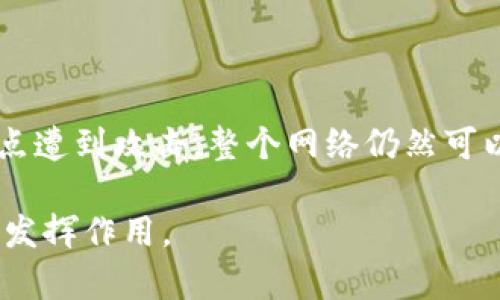 区块链技术最初由于比特币的出现而广为人知，但在近年来，银行业开始逐渐认识到区块链在金融服务中的潜在价值。那么，什么是“银行区块链”，它又是如何改变金融行业的呢？

### 什么是银行区块链？

银行区块链是指在银行及金融机构内应用区块链技术的场景。这种技术作为一种分布式账本技术，能够在没有第三方的情况下，实现多方之间的信任和透明。它通过网络中的多个节点共同维护数据，确保信息的安全性和不可篡改性。这种技术不仅可以提高交易效率，还能降低成本，减少欺诈风险。

### 银行区块链的核心特点

#### 1. 去中心化

通过去中心化的方式，数据不再存储在单一的中央服务器中，而是通过多个节点共同维护。这种方式能够避免单点故障，提高系统的鲁棒性。

#### 2. 透明性

区块链的每一个交易都是公开的，所有参与者都可以查看交易的历史记录。这种透明性使得每一项交易都更加容易被追踪，降低了信息不对称的风险。

#### 3. 安全性

区块链通过加密技术和共识机制，确保数据的完整性和安全性。信息一旦被写入区块链，就无法被改动，这极大地提高了数据的可信度。

#### 4. 高效性

传统金融系统中的交易通常需要几天才能完成，而使用区块链后，交易可以在几分钟内完成。由于消除了中介机构，这能够显著提高交易速度和降低交易成本。

### 银行区块链的应用场景

银行区块链的潜在应用场景广泛，主要包括以下几个方面：

#### 1. 跨境支付

传统的跨境支付流程通常复杂且耗时长，使用区块链技术后，银行能够实现实时结算，减少中介环节。这不仅节省了时间，也降低了费用。

#### 2. 贸易融资

在贸易融资中，区块链技术能够为各方提供透明、实时的交易信息，提升融资的效率。通过智能合约，资金的释放可以在满足一定条件后自动完成，从而减少人为干预。

#### 3. 数字身份验证

银行可以利用区块链建立客户身份管理系统，确保客户信息的安全。客户在企业间共享数字身份时，可以大大提高验证的效率和安全性。

#### 4. 资产证券化

借助区块链技术，金融机构可以将实物资产（如房地产）数字化并进行证券化。这一过程中，区块链能够提供透明持有权及交易历史，增强流动性。

### 银行区块链面临的挑战

虽然银行区块链具有诸多优点，但在其推广过程中，仍有许多挑战需要克服：

#### 1. 法规和合规性

不同国家和地区对于区块链、加密货币的法律法规存在差异，如何在合规的前提下推进区块链应用是一个重要问题。

#### 2. 技术成熟度

尽管区块链技术已经取得了一定的发展，但仍有许多技术瓶颈需要解决，包括性能、安全性和用户体验等方面。

#### 3. 业界认可

各方对于区块链的理解和认可程度不一，尤其是传统金融机构与新兴金融科技企业之间的认知差距，可能会影响合作的开展。

#### 4. 教育与培训

对于传统银行从业人员而言，区块链技术的学习和适应是一个挑战。业界需要提供更多的培训和教育机会，以帮助他们掌握区块链相关知识。

### 未来展望

随着技术的不断进步和市场的逐步成熟，银行区块链将在未来发挥越来越重要的作用。更多的金融机构开始探索基于区块链的解决方案，推动着整个金融生态系统的改革。

#### 1. 集中与去中心化的平衡

未来的银行区块链可能会在去中心化和集中化之间找到一个平衡点，既能保证系统的安全性和效率，又能满足监管要求。

#### 2. 数据隐私与安全

如何在共享数据的同时保护用户的隐私，成为一个亟待解决的问题。未来的区块链解决方案可能将更多关注隐私保护技术的发展。

#### 3. 跨链技术

随着不同区块链网络的发展，跨链技术将变得愈加重要。它将使得不同区块链之间能够相互信任和合作，进一步推动行业的创新。

### 相关问题

**1. 银行区块链与传统银行系统最大的区别是什么？**

银行区块链与传统银行系统相比，最显著的区别在于其去中心化和透明性。传统银行需要依赖中央机构进行交易审核，而区块链则使得交易信息能够在所有参与者中实时共享，这大大提高了透明度和效率。此外，区块链技术能够实现在没有中介的情况下完成交易，从而降低了成本。

**2. 如何看待银行区块链技术的安全性？**

银行区块链的安全性体现在多个方面。首先，每一笔交易都是通过加密技术保护，信息在传输过程中相对安全。其次，由于区块链是分布式的，即使某个节点遭到攻击，整个网络仍然可以正常运作。此外，利用共识机制，所有参与者共同确认交易，进一步增强了系统的安全性。不过，在技术不断发展之际，仍需关注新兴威胁和漏洞的可能性。

通过以上分析，我们可以看到银行区块链在金融行业带来的深远影响，既改善了交易经验，也推动了行业效率的提升，未来期待它能在更加广泛的领域中发挥作用。