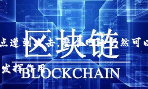 区块链技术最初由于比特币的出现而广为人知，但在近年来，银行业开始逐渐认识到区块链在金融服务中的潜在价值。那么，什么是“银行区块链”，它又是如何改变金融行业的呢？

### 什么是银行区块链？

银行区块链是指在银行及金融机构内应用区块链技术的场景。这种技术作为一种分布式账本技术，能够在没有第三方的情况下，实现多方之间的信任和透明。它通过网络中的多个节点共同维护数据，确保信息的安全性和不可篡改性。这种技术不仅可以提高交易效率，还能降低成本，减少欺诈风险。

### 银行区块链的核心特点

#### 1. 去中心化

通过去中心化的方式，数据不再存储在单一的中央服务器中，而是通过多个节点共同维护。这种方式能够避免单点故障，提高系统的鲁棒性。

#### 2. 透明性

区块链的每一个交易都是公开的，所有参与者都可以查看交易的历史记录。这种透明性使得每一项交易都更加容易被追踪，降低了信息不对称的风险。

#### 3. 安全性

区块链通过加密技术和共识机制，确保数据的完整性和安全性。信息一旦被写入区块链，就无法被改动，这极大地提高了数据的可信度。

#### 4. 高效性

传统金融系统中的交易通常需要几天才能完成，而使用区块链后，交易可以在几分钟内完成。由于消除了中介机构，这能够显著提高交易速度和降低交易成本。

### 银行区块链的应用场景

银行区块链的潜在应用场景广泛，主要包括以下几个方面：

#### 1. 跨境支付

传统的跨境支付流程通常复杂且耗时长，使用区块链技术后，银行能够实现实时结算，减少中介环节。这不仅节省了时间，也降低了费用。

#### 2. 贸易融资

在贸易融资中，区块链技术能够为各方提供透明、实时的交易信息，提升融资的效率。通过智能合约，资金的释放可以在满足一定条件后自动完成，从而减少人为干预。

#### 3. 数字身份验证

银行可以利用区块链建立客户身份管理系统，确保客户信息的安全。客户在企业间共享数字身份时，可以大大提高验证的效率和安全性。

#### 4. 资产证券化

借助区块链技术，金融机构可以将实物资产（如房地产）数字化并进行证券化。这一过程中，区块链能够提供透明持有权及交易历史，增强流动性。

### 银行区块链面临的挑战

虽然银行区块链具有诸多优点，但在其推广过程中，仍有许多挑战需要克服：

#### 1. 法规和合规性

不同国家和地区对于区块链、加密货币的法律法规存在差异，如何在合规的前提下推进区块链应用是一个重要问题。

#### 2. 技术成熟度

尽管区块链技术已经取得了一定的发展，但仍有许多技术瓶颈需要解决，包括性能、安全性和用户体验等方面。

#### 3. 业界认可

各方对于区块链的理解和认可程度不一，尤其是传统金融机构与新兴金融科技企业之间的认知差距，可能会影响合作的开展。

#### 4. 教育与培训

对于传统银行从业人员而言，区块链技术的学习和适应是一个挑战。业界需要提供更多的培训和教育机会，以帮助他们掌握区块链相关知识。

### 未来展望

随着技术的不断进步和市场的逐步成熟，银行区块链将在未来发挥越来越重要的作用。更多的金融机构开始探索基于区块链的解决方案，推动着整个金融生态系统的改革。

#### 1. 集中与去中心化的平衡

未来的银行区块链可能会在去中心化和集中化之间找到一个平衡点，既能保证系统的安全性和效率，又能满足监管要求。

#### 2. 数据隐私与安全

如何在共享数据的同时保护用户的隐私，成为一个亟待解决的问题。未来的区块链解决方案可能将更多关注隐私保护技术的发展。

#### 3. 跨链技术

随着不同区块链网络的发展，跨链技术将变得愈加重要。它将使得不同区块链之间能够相互信任和合作，进一步推动行业的创新。

### 相关问题

**1. 银行区块链与传统银行系统最大的区别是什么？**

银行区块链与传统银行系统相比，最显著的区别在于其去中心化和透明性。传统银行需要依赖中央机构进行交易审核，而区块链则使得交易信息能够在所有参与者中实时共享，这大大提高了透明度和效率。此外，区块链技术能够实现在没有中介的情况下完成交易，从而降低了成本。

**2. 如何看待银行区块链技术的安全性？**

银行区块链的安全性体现在多个方面。首先，每一笔交易都是通过加密技术保护，信息在传输过程中相对安全。其次，由于区块链是分布式的，即使某个节点遭到攻击，整个网络仍然可以正常运作。此外，利用共识机制，所有参与者共同确认交易，进一步增强了系统的安全性。不过，在技术不断发展之际，仍需关注新兴威胁和漏洞的可能性。

通过以上分析，我们可以看到银行区块链在金融行业带来的深远影响，既改善了交易经验，也推动了行业效率的提升，未来期待它能在更加广泛的领域中发挥作用。