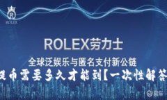 tpwallet提币需要多久才能到？一次性解答你的疑问