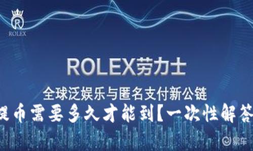 tpwallet提币需要多久才能到？一次性解答你的疑问！