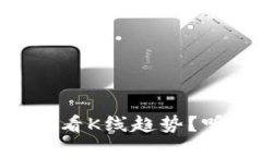 如何使用TPWallet查看K线趋势？听听这个新手指南
