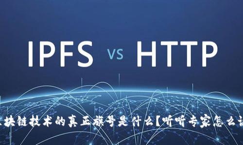 区块链技术的真正旗号是什么？听听专家怎么说！