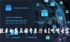 区块链技术的真正旗号是什么？听听专家怎么说