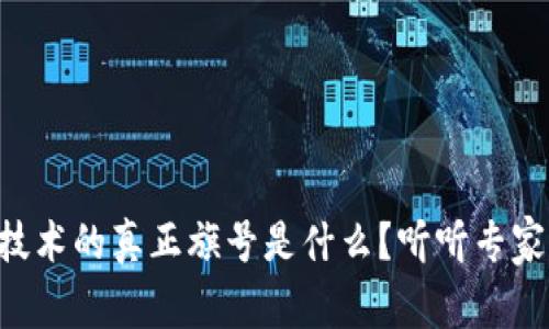 区块链技术的真正旗号是什么？听听专家怎么说！
