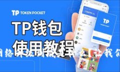 区块链网络升级到底是什么？让我们聊聊吧！