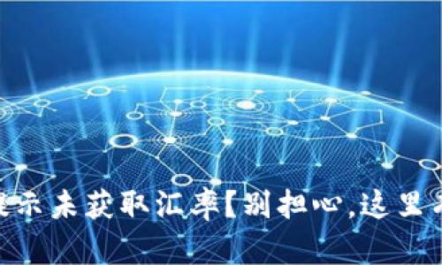 “TPWallet提示未获取汇率？别担心，这里有解决方案！”