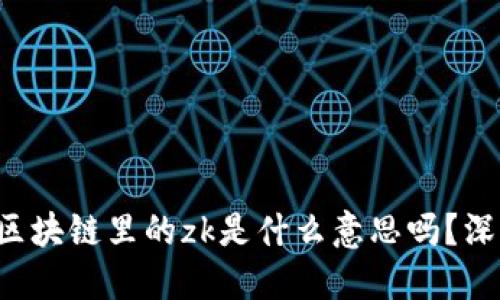 你知道区块链里的zk是什么意思吗？深入探讨！
