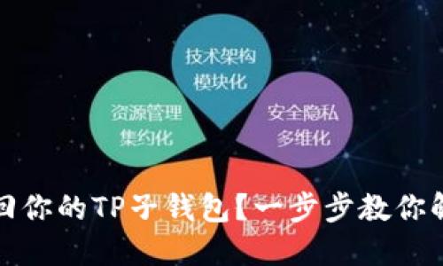 如何找回你的TP子钱包？一步步教你解决问题