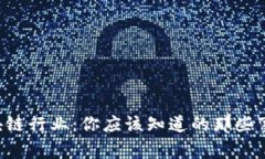 区块链行业：你应该知道的那些事儿！