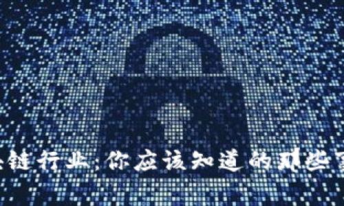 区块链行业：你应该知道的那些事儿！