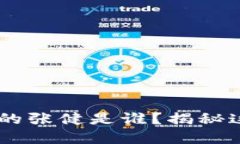 biatoti区块链中的张健是谁？揭秘这位业界风云人