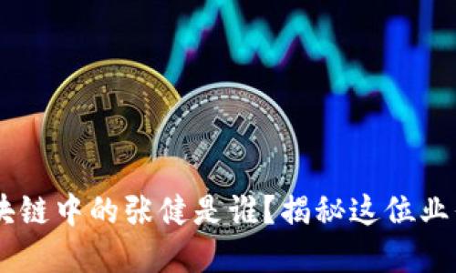biatoti区块链中的张健是谁？揭秘这位业界风云人物