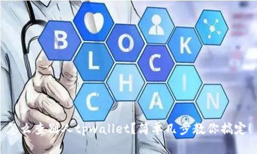 怎么查别人tpwallet？简单几步教你搞定！