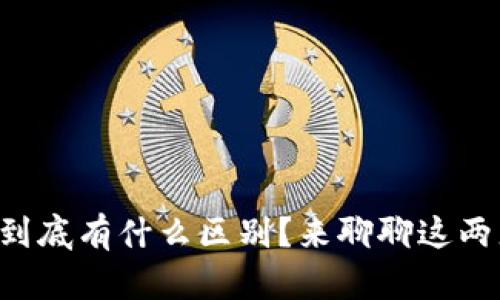 华为和区块链到底有什么区别？来聊聊这两者的不同之处!