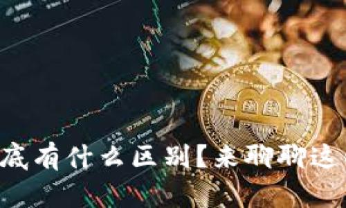 华为和区块链到底有什么区别？来聊聊这两者的不同之处!