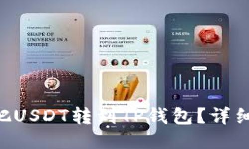 币安怎么把USDT转到TP钱包？详细教程来啦！
