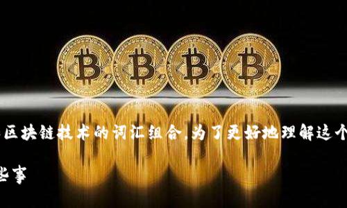 集资诈骗区块链是一个涉及非法集资行为和区块链技术的词汇组合。为了更好地理解这个概念，我们可以拆解一下这两个部分的含义。

### 区块链与集资诈骗：你需要知道的那些事