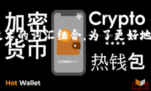 集资诈骗区块链是一个涉及非法集资行为和区块链技术的词汇组合。为了更好地理解这个概念，我们可以拆解一下这两个部分的含义。

### 区块链与集资诈骗：你需要知道的那些事