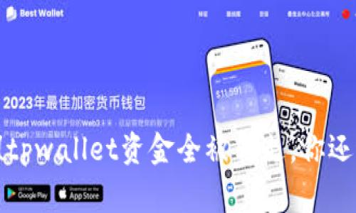 手机中木马病毒！tpwallet资金全被转走，你还敢不敢放松警惕？