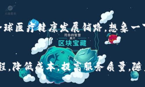   区块链上的医院：未来医疗的颠覆者？ /   
 guanjianci 区块链, 医疗, 创新, 数字化 /guanjianci 

引言：走进区块链医院的世界
随着科技日新月异的发展，医院的运营模式也在逐渐演变。区块链技术，这一引领潮流的创新科技，正悄然改变着医疗行业。想象一下，一个通过去中心化方法保障医疗信息安全、提高服务效率、降低成本的医院，这不是科幻小说，而是正在不断实现的现实。

区块链技术与医疗保健的完美结合
区块链的核心在于去中心化、不可篡改和透明性。医院作为信息密集型机构，利用区块链的特性，能够在多个方面提升患者的体验和医疗服务的质量。患者的健康记录通常是分散在各个医疗服务提供者手中，这导致了信息孤岛的形成。而区块链医院可以整合这些信息，确保患者的健康数据在不同医疗服务之间无缝对接。

隐私与安全：患者数据保护的前沿盾牌
在传统医疗体系中，患者的个人隐私往往容易受到侵犯。区块链技术通过加密机制，大大增强了患者信息的安全性。每当医疗服务提供者访问患者数据时，记录都会被及时更新，任何未授权的访问都能被实时追踪。这为患者建立起了安全的数据保护网，让他们在就医过程中感受到更多的信任与安全。

如何提高医疗服务的效率？
在医院的日常运营中，各种管理流程无形中增加了成本和时间。区块链能够简化这些流程，例如通过智能合约自动化医保报销和支付流程，从而提高效率。想象一下，患者在医院就诊后，只需简单几步操作，便能确保医保报销立即到位，所有该通过的流程都无缝衔接，不再需要繁琐的纸质申请单和审核等待时间。

透明度：重新定义医患关系
传统的医患关系往往因为信息不对称而变得微妙而紧张。而区块链的透明性则可以重塑这种关系。患者可以实时查阅自己的健康记录以及医疗费用的详细信息，了解自己在每一次就医过程中的开支和治疗方案。这种透明度自然会增强患者对医生和医院的信任，进而建立更为良好的医患沟通。

区块链医院的经济效益
区块链技术不仅从技术层面改变了医疗行业的操作模式，同时也在潜在经济效益上表现出色。通过运营流程与信息共享，医院可以减少不必要的开支。此外，降低的欺诈风险和提升的服务效率也将使医院在竞争中脱颖而出，吸引更多患者。而这些因素共同作用，将对医院的财务状况产生显著的正面影响。

未来众生相：医疗创新的无尽可能
区块链医院不仅是技术的应用，更是一次思想上的革命。未来的医疗将不再是单一的医院或医生，患者的参与度将进一步提升。患者将成为自身健康管理的主动参与者，利用区块链平台获取更全面的健康信息、主动选择医疗服务和医生，甚至能参与到不同的健康研究中，推动医学的进步。

相关问题一：为什么医院需要采用区块链技术？
医院采用区块链技术的原因在于提升信息的安全性、降低医疗成本、提高效率和建立信任关系。信息的不可篡改性使得数据更加可靠，患者能够对自己的医疗记录拥有更高的控制权。同时，区块链能通过智能合约自动化许多流程，减少人工操作的错误和时间。对于医院来说，透明和可追溯的记录也在保护医院自身的声誉与责任上起到积极作用。

相关问题二：区块链医院的服务模式有哪些独特之处？
区块链医院的服务模式主要依赖于其去中心化的特性。首先，患者的健康数据存储在链上，任何授权的医疗服务提供者都能随时访问。其次，智能合约的使用使得医疗服务过程更加灵活高效，患者不再需要耗费时间在繁杂的报销流程中。最后，区块链医院可能会创建共享的健康平台，将患者、医生和研究人员连接起来，促进信息的交流与合作。

结尾：迎接区块链医院的新时代
无可否认，区块链对医院的影响将是深远的。这一技术不仅能提升医院的服务质量与管理效率，还能改善患者的就医体验。未来的区块链医院可能会成为医学创新的温床，为全球医疗健康发展铺路。想象一下，我们即将迎来的，不仅是区块链技术的全面应用，还有医疗产业的生态重塑。每一个参与者在其中都将扮演重要的角色，共同构建一个更加安全、高效、透明的未来医疗体系。

总结
区块链上的医院不仅是技术上的突破，更是医疗服务的全面变革。从患者的角度看，这种医院可以提供更安全、更高效的医疗服务。从医院的角度出发，区块链技术能够运营流程，降低成本，提高服务质量。随着这一技术的逐步成熟，未来的医疗格局将会迎来更为广阔的前景。