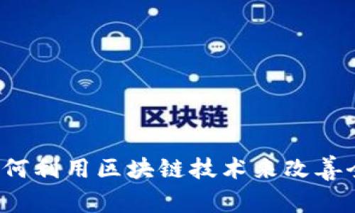 联合国如何利用区块链技术来改善全球治理？