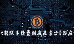 TokenPocket转账手续费到底是多少？你应该知道的事