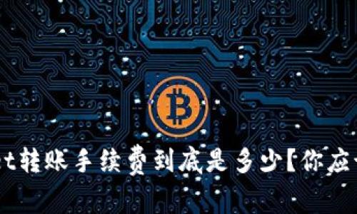 TokenPocket转账手续费到底是多少？你应该知道的事！