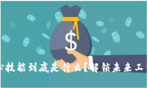 区块链核心技能到底是什么？解锁未来工作的新机遇