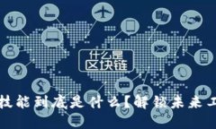 区块链核心技能到底是什么？解锁未来工作的新
